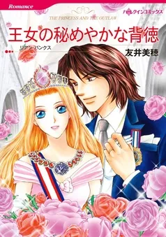 王女の秘めやかな背徳【分冊】 表紙