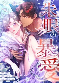朱眼の暴愛 表紙