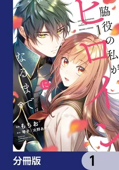 脇役の私がヒロインになるまで 表紙