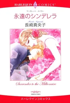 永遠のシンデレラ【分冊】 表紙