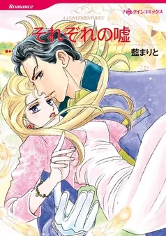 それぞれの嘘【分冊】 表紙