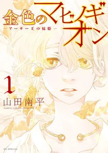金色のマビノギオン ―アーサー王の妹姫― 表紙