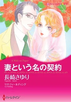 妻という名の契約【分冊】 表紙