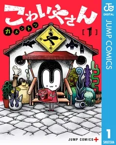 こわいやさん 表紙
