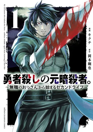 勇者殺しの元暗殺者。～無職のおっさんから始まるセカンドライフ～ 表紙