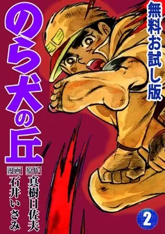のら犬の丘 無料お試し版 表紙