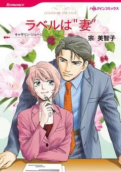 ラベルは“妻”【分冊】 表紙