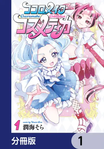 ココロメイクコスメティカ 表紙