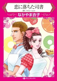 恋に落ちた司書【分冊】 表紙