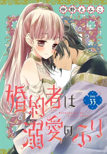 婚約者は溺愛のふり［1話売り］ 表紙