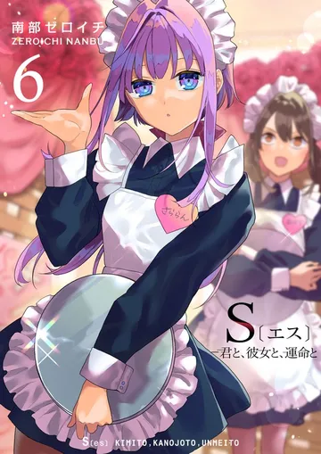 S〔エス〕 -君と、彼女と、運命と 表紙