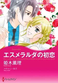 エスメラルダの初恋【分冊】 表紙