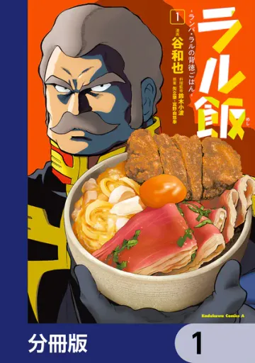 ラル飯‐ランバ・ラルの背徳ごはん‐ 表紙
