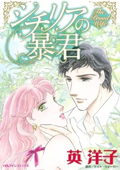 シチリアの暴君【分冊】 表紙