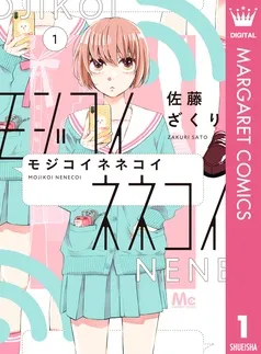 モジコイネネコイ 表紙