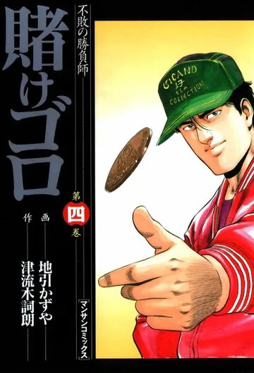 賭けゴロ 表紙