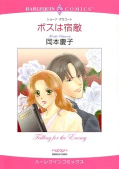 ボスは宿敵【分冊】 表紙