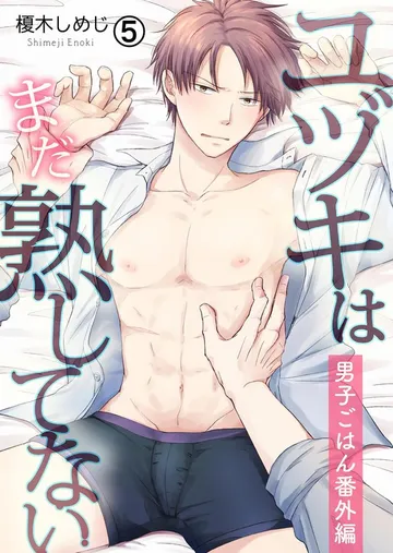 ユヅキはまだ熟してない~男子ごはん番外編~ 表紙