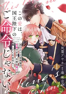 この愛は、国王陛下のご命令じゃない ～おひとりさま希望の令嬢ですが、不仲な騎士が離してくれません！～ 表紙