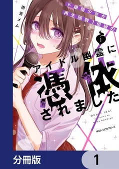 ド根暗少女が再生回数１億級のアイドル幽霊に憑依されました 表紙