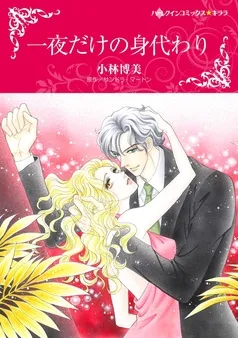一夜だけの身代わり【分冊】 表紙
