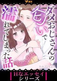 ダメおじさんの匂いで濡れてしまった話 表紙