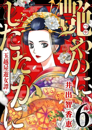 艶やかに、したたかに~玉越屋遊女譚 表紙