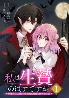 私は生贄のはずですが～不遇少女は優しい吸血鬼に溺愛され幸せになる～ 表紙
