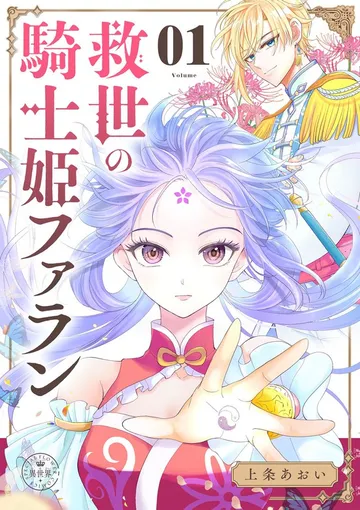 救世の騎士姫 ファラン 表紙