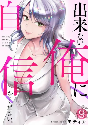 出来ない俺に自信をください。 表紙