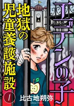 エデンの子～地獄の児童養護施設～ 表紙