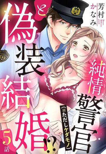純情警官（※ただしケダモノ）と偽装結婚!? 表紙