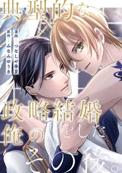典型的な政略結婚をした俺のその後。 表紙