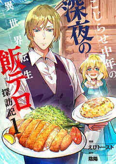 こじらせ中年の深夜の異世界転生飯テロ探訪記 / 1話 表紙