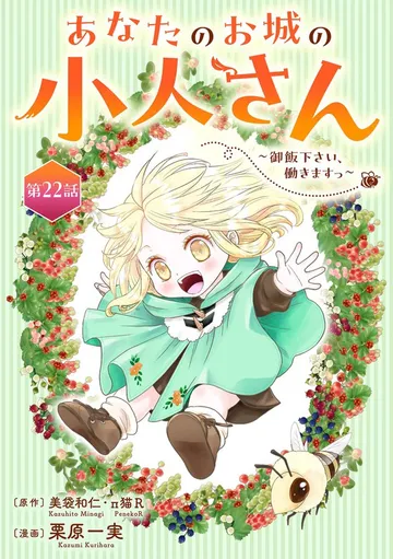 あなたのお城の小人さん ～御飯下さい、働きますっ～ 表紙