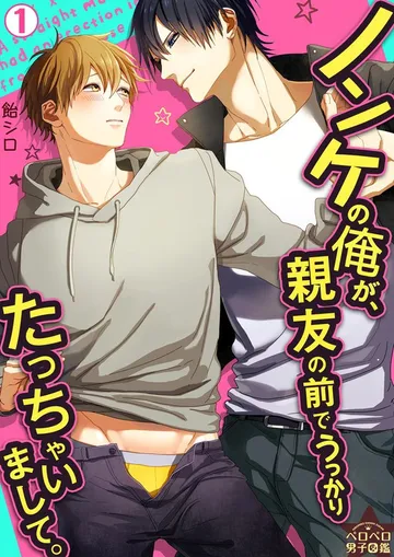 ノンケの俺が、親友の前でうっかりたっちゃいまして。 表紙