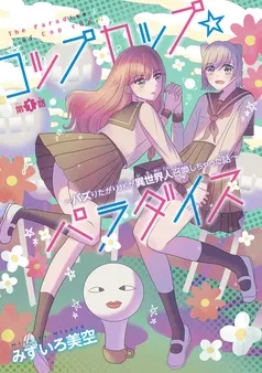 コップカップ☆パラダイス ～バズりたがりJKが異世界人召喚しちゃった話～(話売り) 表紙