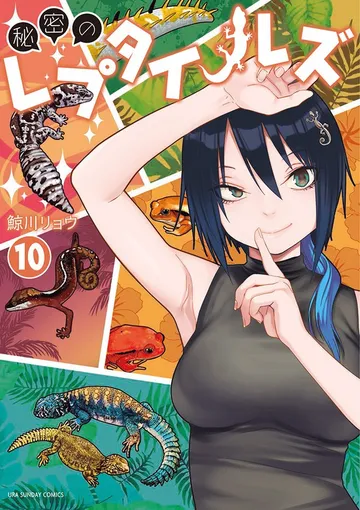秘密のレプタイルズ 表紙