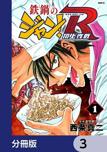鉄鍋のジャン!R 頂上作戦 表紙
