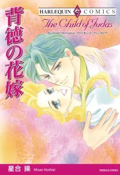 背徳の花嫁【分冊】 表紙
