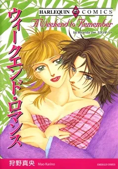 ウィークエンド・ロマンス【分冊】 表紙