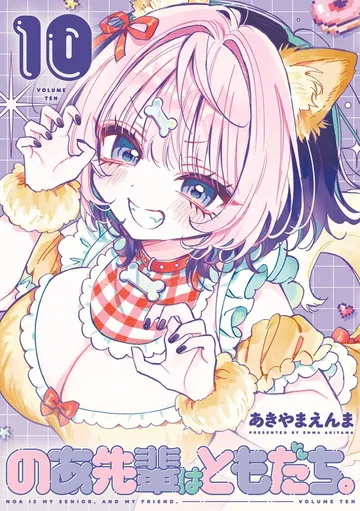 のあ先輩はともだち。 表紙