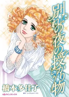 別れの夜の授かり物【分冊】 表紙