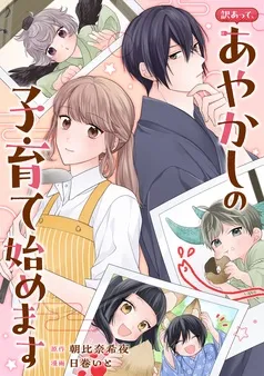 訳あって、あやかしの子育て始めます 表紙