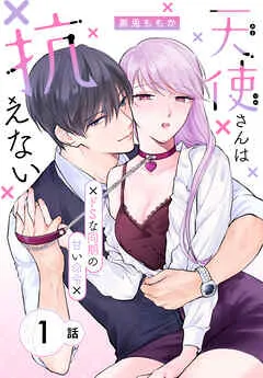 天使さんは抗えない～ドSな同期の甘い命令～［ばら売り］ 表紙