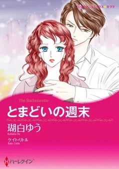 とまどいの週末【分冊】 表紙