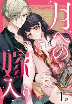 月への嫁入り[ばら売り] 表紙