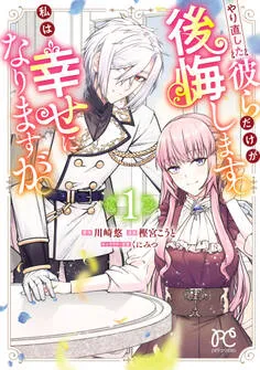 やり直した彼らだけが後悔します。私は幸せになりますが。 表紙