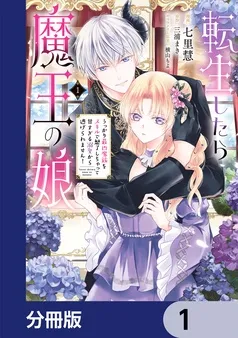転生したら魔王の娘 うっかり最凶魔族をスキルで魅了しちゃって甘すぎる溺愛から逃げられません！ 表紙