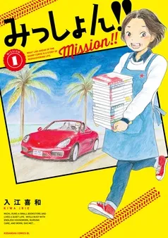 みっしょん！！ 表紙